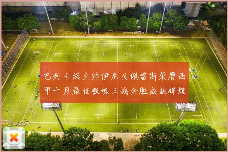 巴列卡诺主帅伊尼戈佩雷斯荣膺西甲十月最佳教练三战全胜成就辉煌