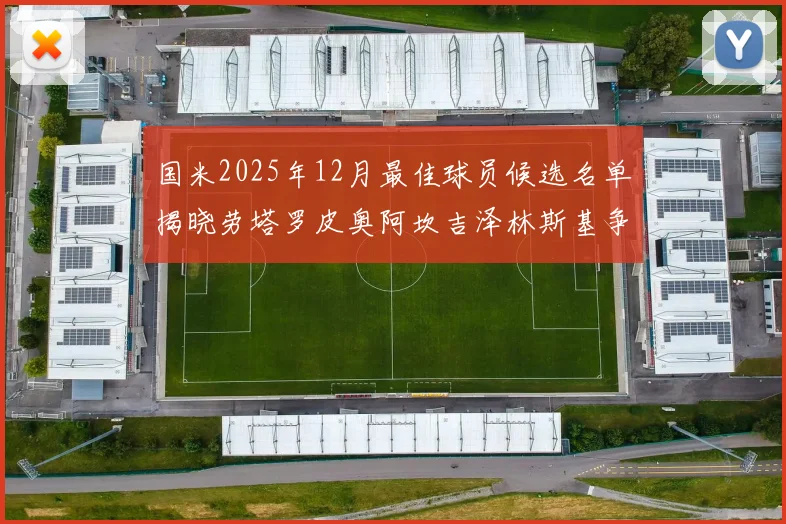 国米2025年12月最佳球员候选名单揭晓劳塔罗皮奥阿坎吉泽林斯基争夺荣誉