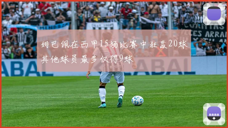 姆巴佩在西甲15场比赛中狂轰20球其他球员最多仅得9球