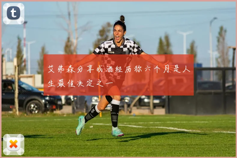 艾弗森分享戒酒经历称六个月是人生最佳决定之一