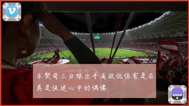 东契奇三分球出手高效低伤害是否真是侠迷心中的偶像