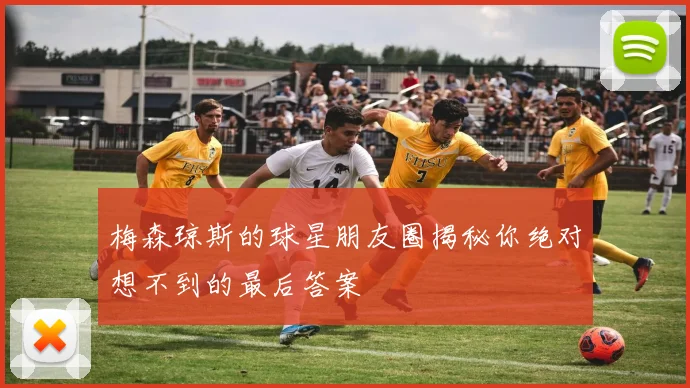 梅森琼斯的球星朋友圈揭秘你绝对想不到的最后答案