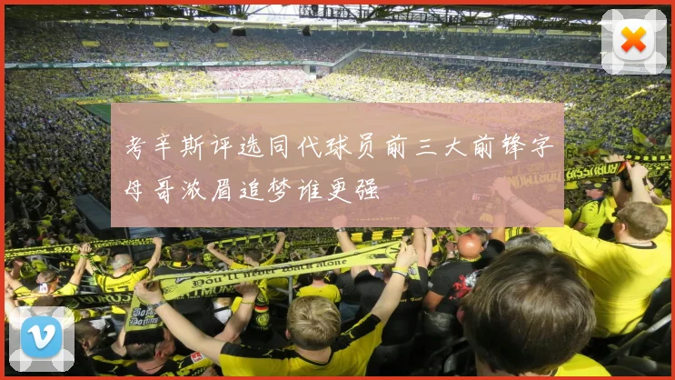 考辛斯评选同代球员前三大前锋字母哥浓眉追梦谁更强