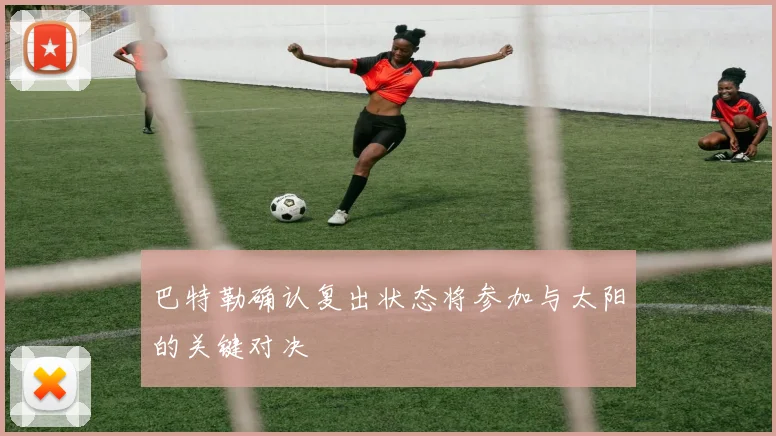 巴特勒确认复出状态将参加与太阳的关键对决