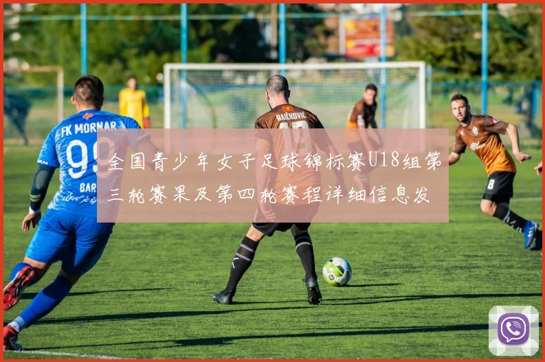 全国青少年女子足球锦标赛U18组第三轮赛果及第四轮赛程详细信息发布