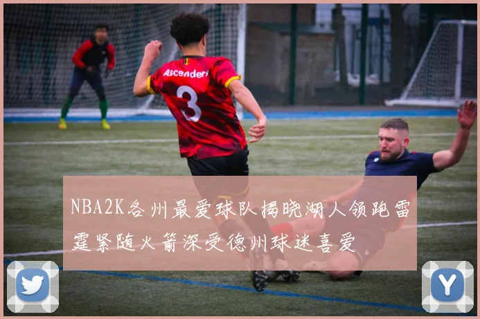 NBA2K各州最爱球队揭晓湖人领跑雷霆紧随火箭深受德州球迷喜爱