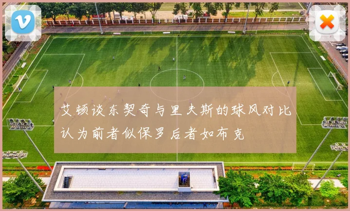 艾顿谈东契奇与里夫斯的球风对比认为前者似保罗后者如布克